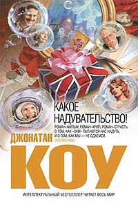 «Какое надувательство!»