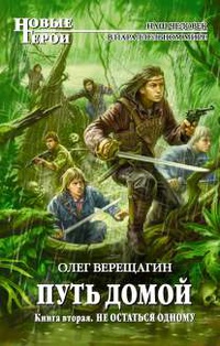 «Путь домой. Книга вторая. Не остаться одному»