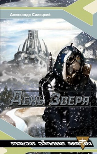 «День Зверя»