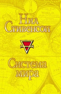 «Система мира»