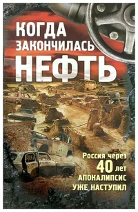 «Когда закончилась нефть»