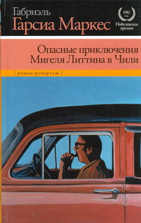 «Опасные приключения Мигеля Литтина в Чили»