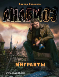 «Мигранты»