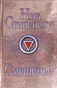 «Смешенье»