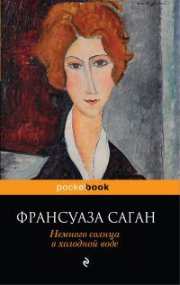 «Немного солнца в холодной воде»