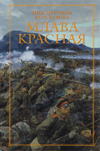 «Млава Красная»