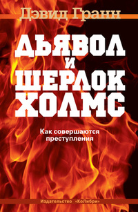 «Дьявол и Шерлок Холмс. Как совершаются преступления»