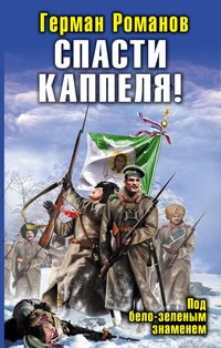 «Спасти Каппеля! Под бело-зеленым знаменем»