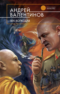 «Век-волкодав»