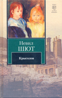 «Крысолов»