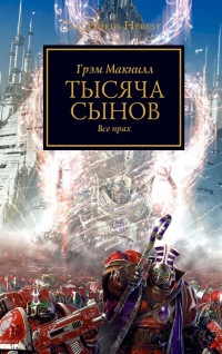 «Тысяча сынов»