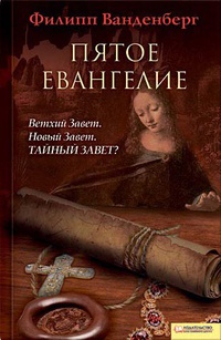 «Пятое Евангелие»