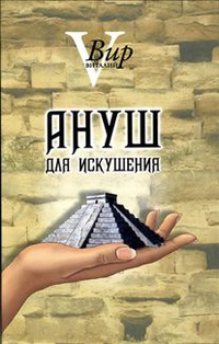 «Ануш для искушения»