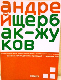 «Дневник наблюдений за природой»