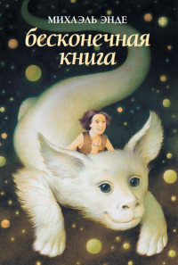 «Бесконечная книга»