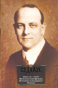 «Дживс, вы — гений! Фамильная честь Вустеров. Не позвать ли нам Дживса? Рассказы»