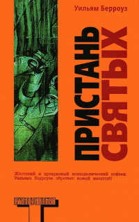 «Пристань святых»