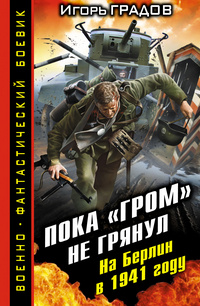 «Пока «ГРОМ» не грянул. На Берлин в 1941 году»