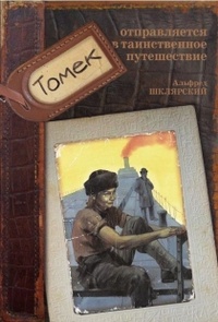 «Томек отправляется в таинственное путешествие»