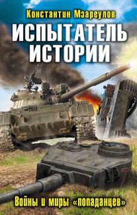 «Испытатель истории. Войны и миры «попаданцев»