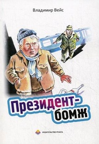 «Президент-бомж»