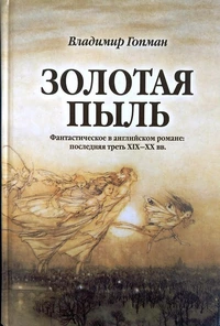 «Золотая пыль. Фантастическое в английском романе: последняя треть XIХ-ХХ вв.»