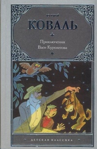 «Приключения Васи Куролесова»