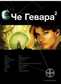 «Че Гевара 2»