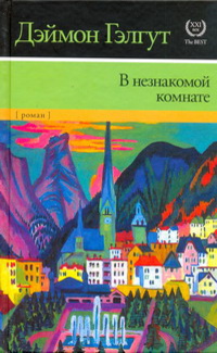 «В незнакомой комнате»