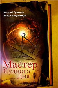 «Мастер Судного Дня»