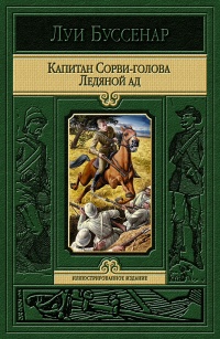 «Капитан Сорви-голова. Ледяной ад»