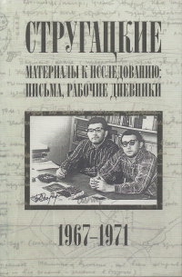 «Письма, рабочие дневники. 1967-1971»