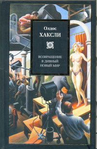 «Возвращение в дивный новый мир»