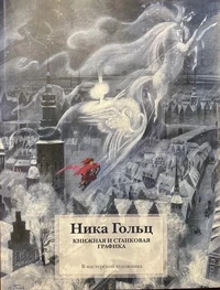 «Книжная и станковая графика»