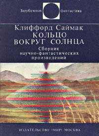 «Кольцо вокруг Солнца»