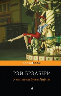 «У нас всегда будет Париж»