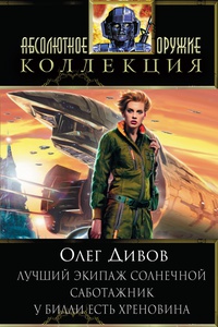 «Лучший экипаж Солнечной. Саботажник. У Билли есть хреновина»