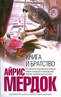 «Книга и братство»