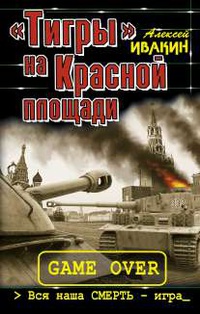 «Тигры» на Красной площади. Вся наша СМЕРТЬ – игра»