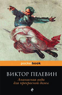 «Ананасная вода для прекрасной дамы»