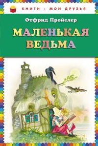 «Маленькая Ведьма»