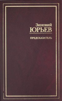 «Предсказатель»