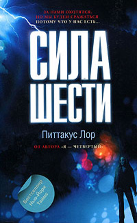 «Сила шести»