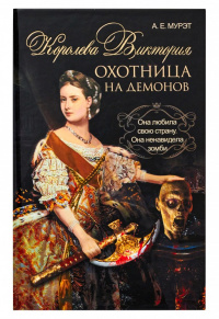 «Королева Виктория — охотница на демонов»