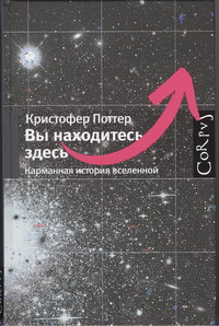 «Вы находитесь здесь. Карманная история вселенной»