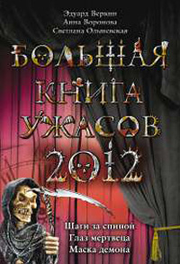 «Большая книга ужасов 2012»