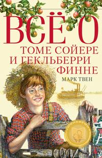 «Всё о Томе Сойере и Гекльберри Финне»