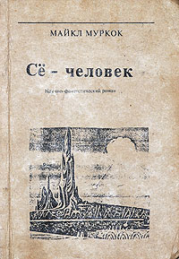 «Сё — человек»