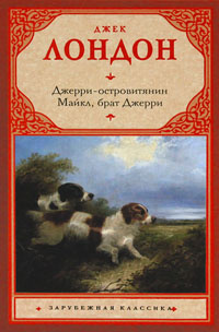 «Джерри-островитянин. Майкл, брат Джерри»