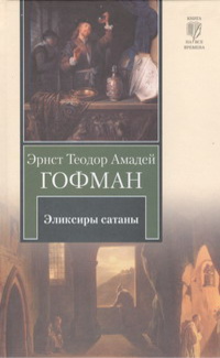 «Эликсиры сатаны»